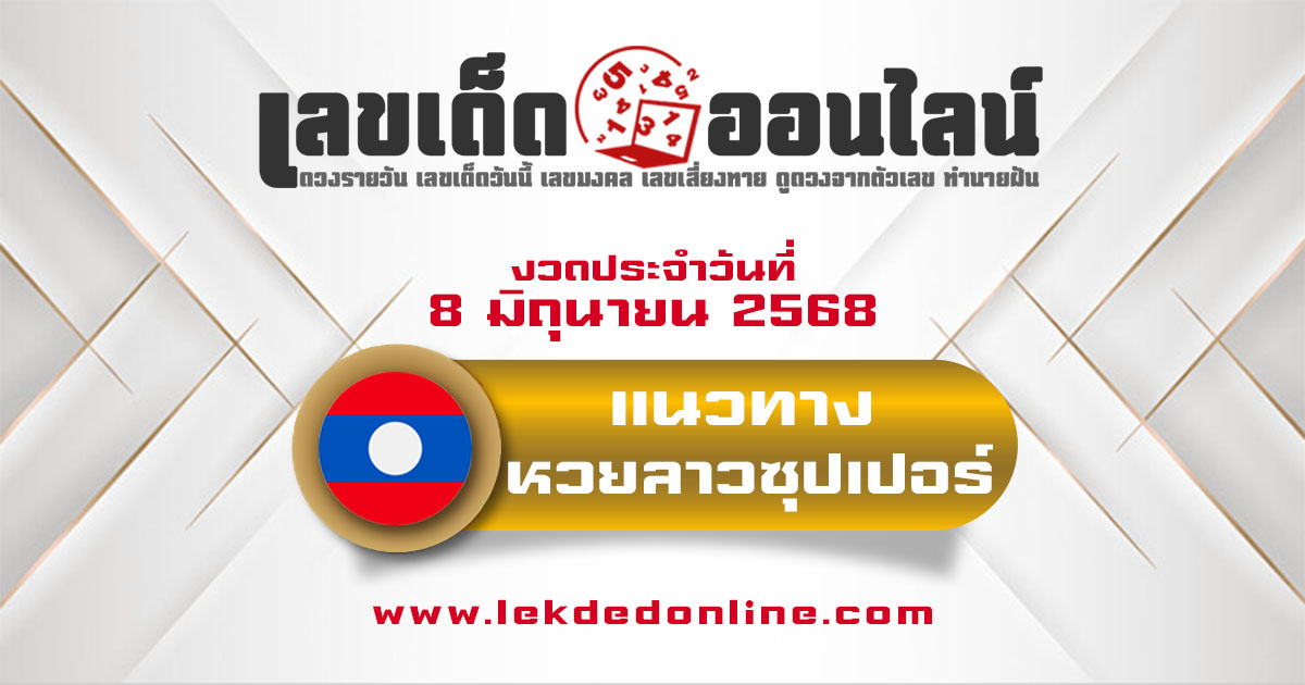 แนวทางหวยลาวซุปเปอร์ 8/6/68 ลาวซุปเปอร์วันนี้ เลขเด็ดแม่นๆ บน-ล่าง
