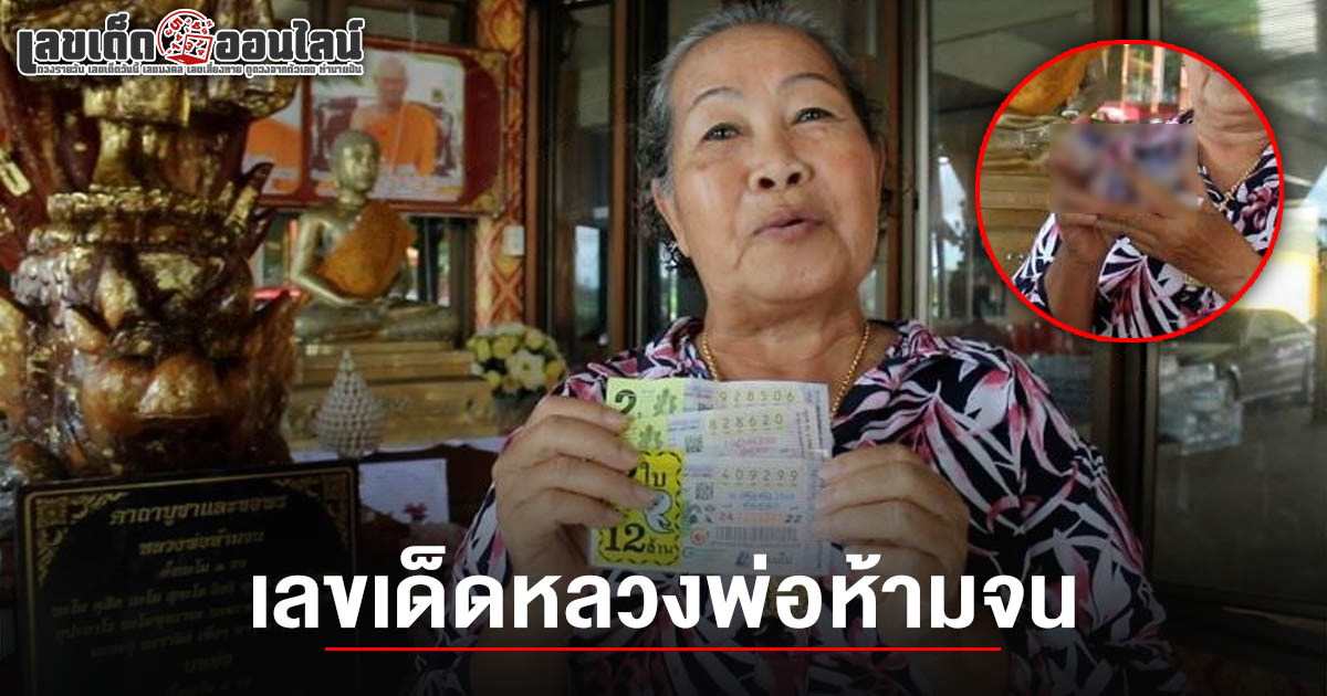ชาวบ้านดวงเฮงถูกหวยยกหมู่บ้าน เตรียมตั้งกองผ้าป่าถวายหลวงพ่อห้ามจน ไม่พลาดเผย เลขเด็ดหลวงพ่อห้ามจน 1/7/68 ลุ้นรวยงวดนี้