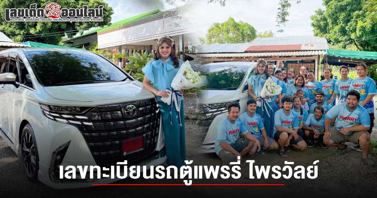 ส่อง เลขทะเบียนรถแพรรี่ ไพรวัลย์ 1/7/68  หลังถอยรถตู้หรูฉลองความสำเร็จ พร้อมคำคมสุดกินใจ คอหวยไม่พลาด ลุ้นรวยงวดนี้