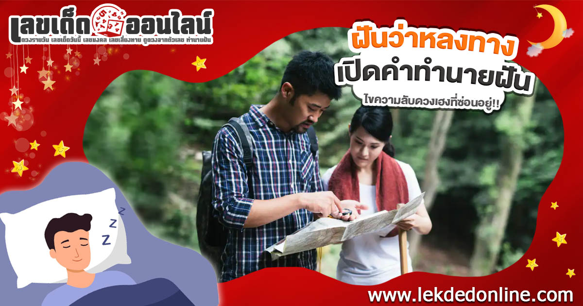ฝันหลงทาง ชีวิตกำลังบอกอะไรคุณอยู่? เปิดคำทำนายแม่น พร้อมเลขเด็ดนำโชค!
