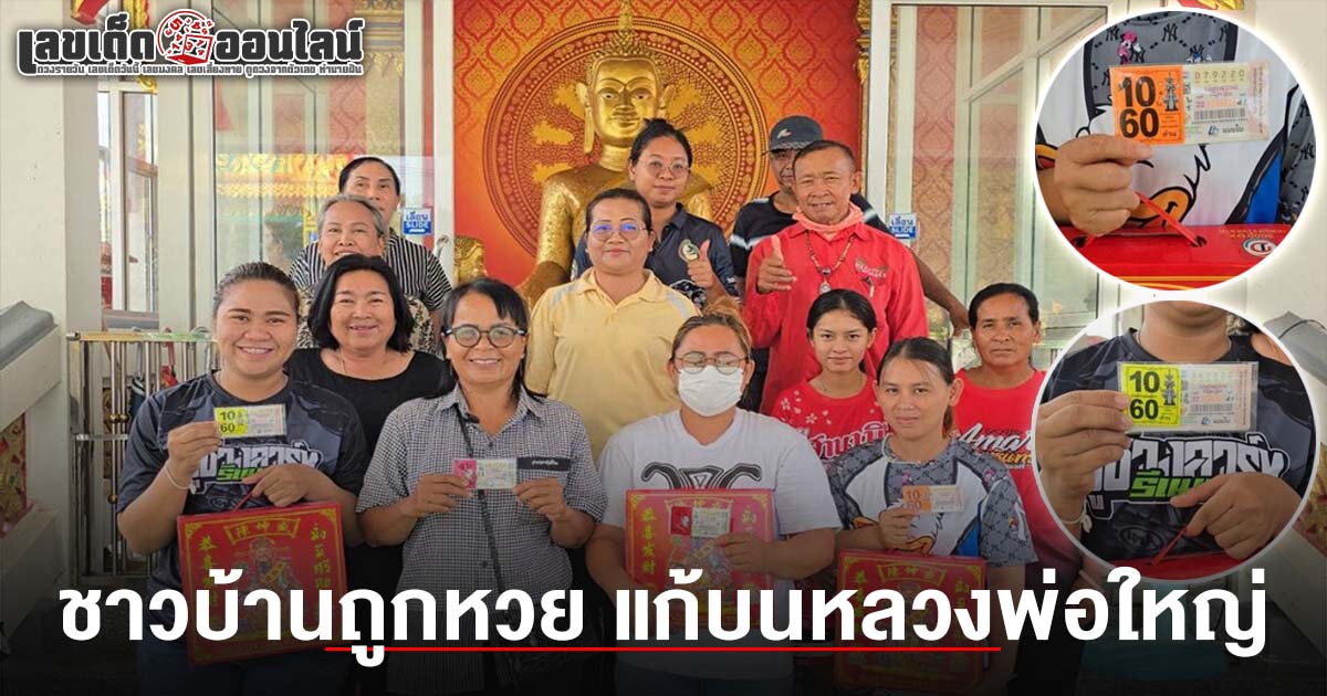 คนถูกหวย 1/6/68 ชาวบ้านดวงเฮง แก้บนหลวงพ่อใหญ่ วัดห้วยสูบ หลังเขย่าเซียมซีได้เลข ถูกรางวัลหลาย 10 ใบ