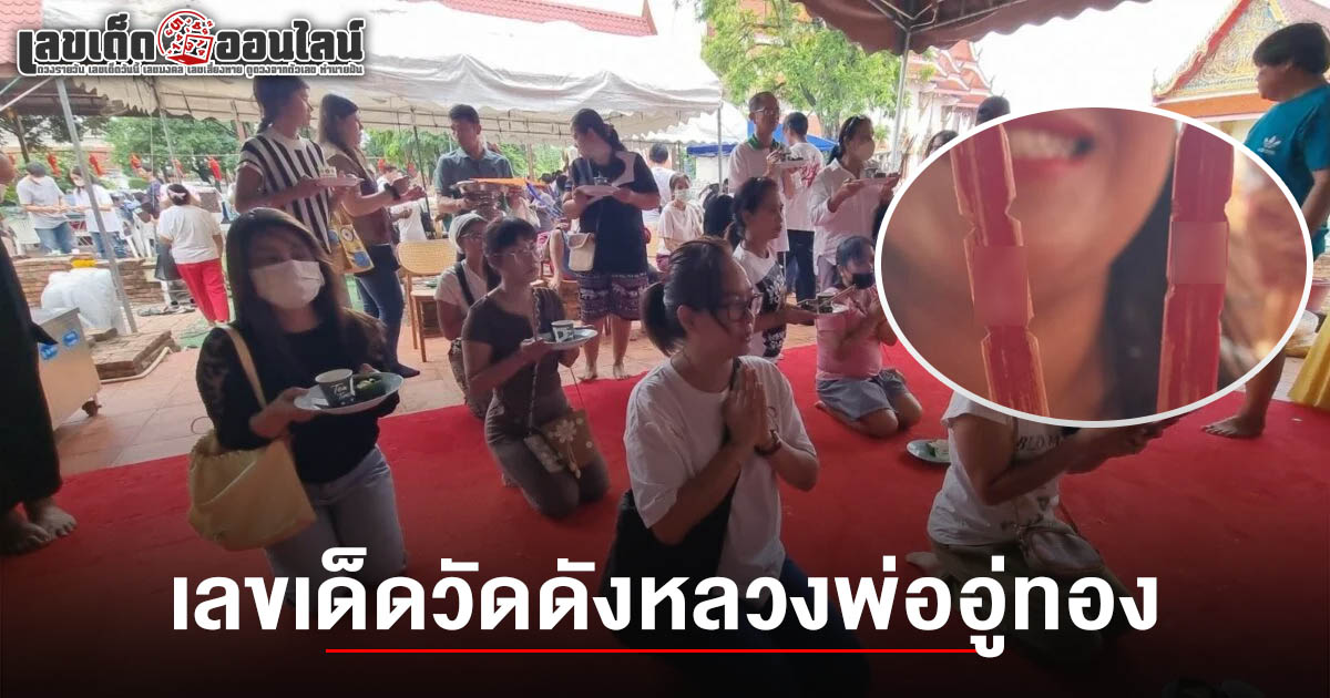 ชาวบ้านนนทบุรี แห่กราบไหว้ขอพร วัดปรางค์หลวง คอหวยไม่ส่อง เลขหลวงพ่ออู่ทอง 16/6/68 ลุ้นรวยงวดนี้