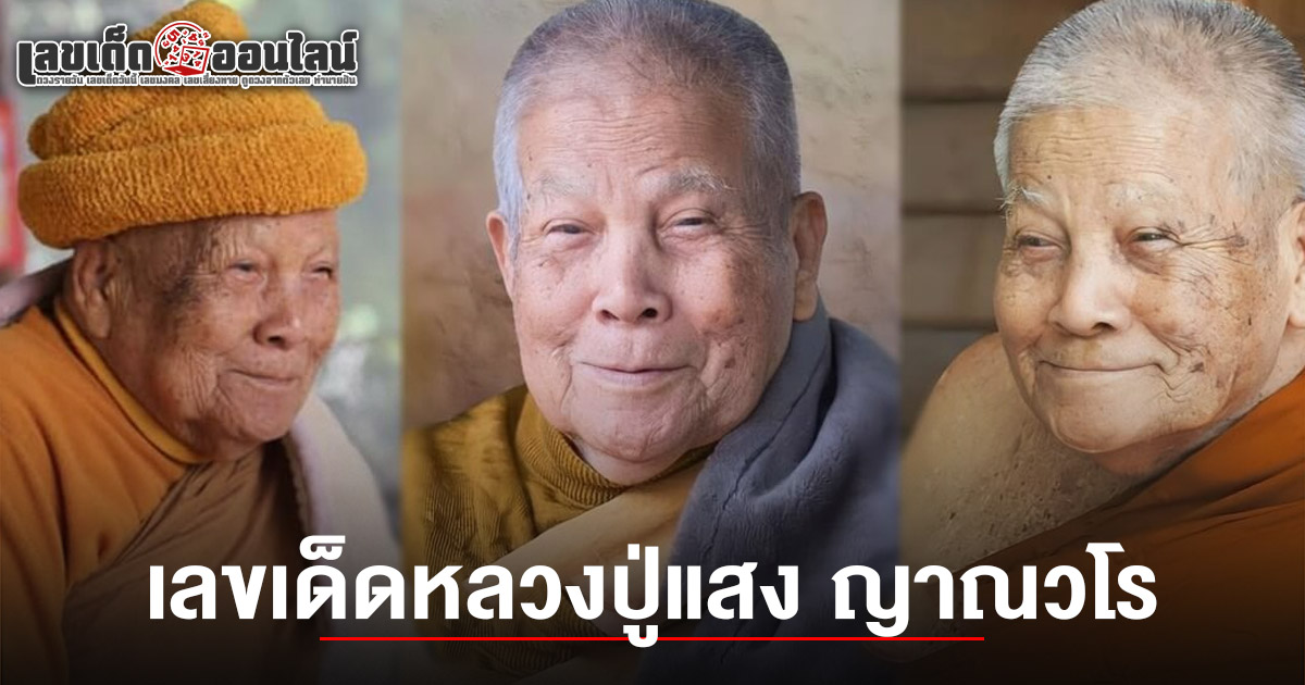 รำลึก หลวงปู่แสง ญาณวโร มรณภาพครบรอบ 2 ปี คอหวยจับตา เลขเด็ดหลวงปู่แสง 16/6/68 หวังลุ้นรางวัลใหญ่งวดนี้