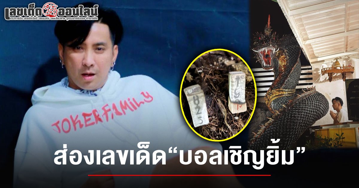 มีแผงแตกแน่ ส่องเลขธูป เลขเด็ด บอลเชิญยิ้ม 16/6/68  มาทั้ง 2 ตัว 3 ตัว สาธุ ปู่พญานาค องค์ดำแสนสิริ