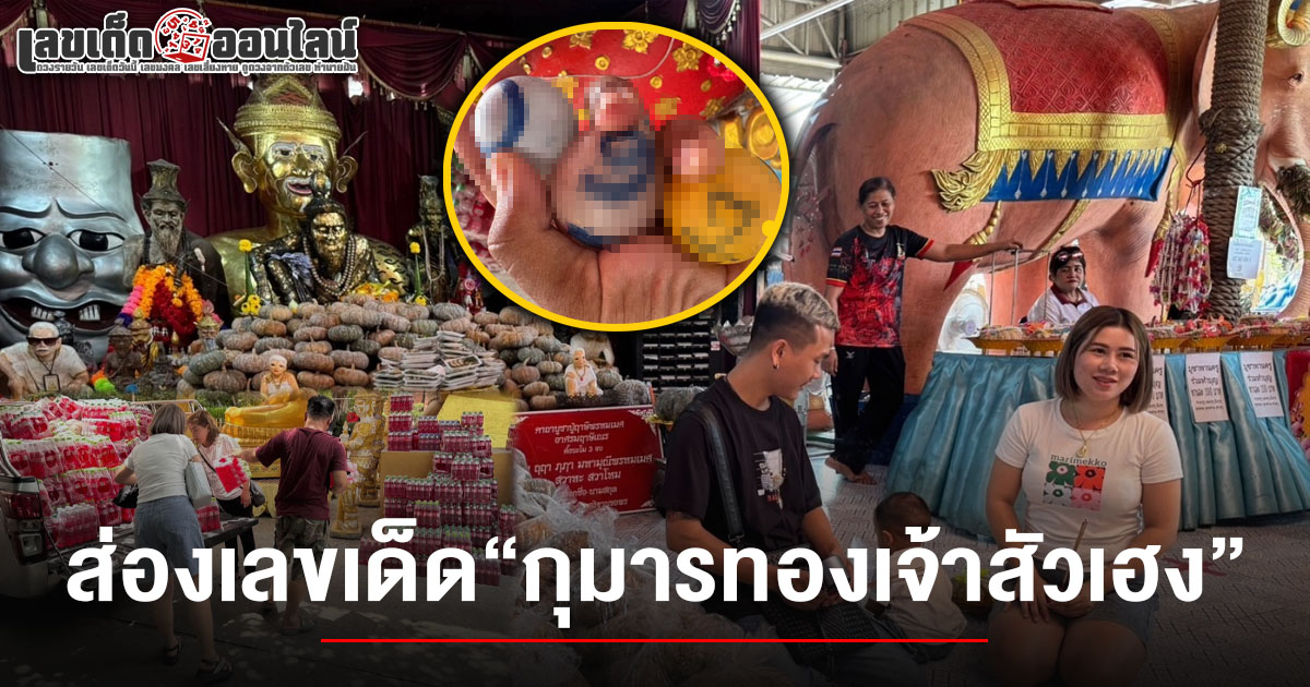 หนุ่มแก้บนกุมารทองเจ้าสัวเฮง หยิบปิงปองเลขมงคล คอหวยไม่พลาดส่อง  เลขเด็ดกุมารทองเจ้าสัวเฮง 16/6/68 ลุ้นโชคงวดนี้