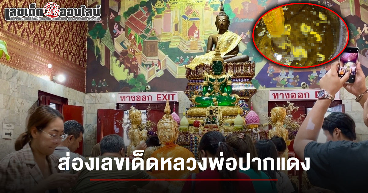 สาธุชนหลั่งไหล แห่ขอพร "หลวงพ่อปากแดง" คอหวยไม่พลาดส่อง  เลขเด็ดหลวงพ่อปากแดง 1/7/68  ลอยเด่นในอ่างน้ำมนต์ หวังนำไปลุ้นโชคงวดนี้