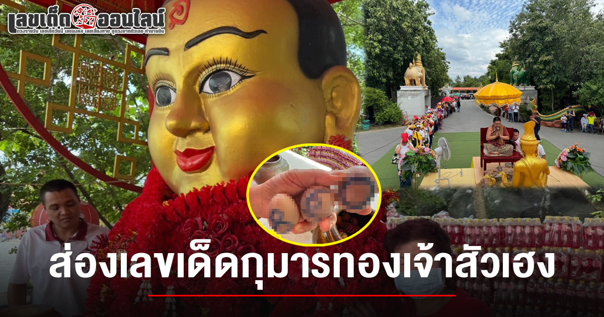 คอหวยคึกคักแห่ขอ เลขเด็ดกุมารทองเจ้าสัวเฮง 1/7/68  และจับปิงปองมงคลได้เลขเด็ด ลุ้นโชคงวดนี้