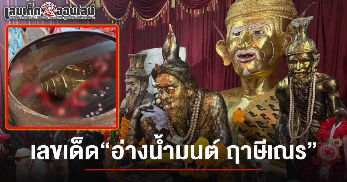 คอหวยแห่ส่อง เลขเด็ด อ่างน้ำมนต์ ฤาษีเณร 16/6/68 เลขเทียนแดงชัดเป๊ะ! สายบุญไม่พลาดจับตาแนวทางงวดถัดไป