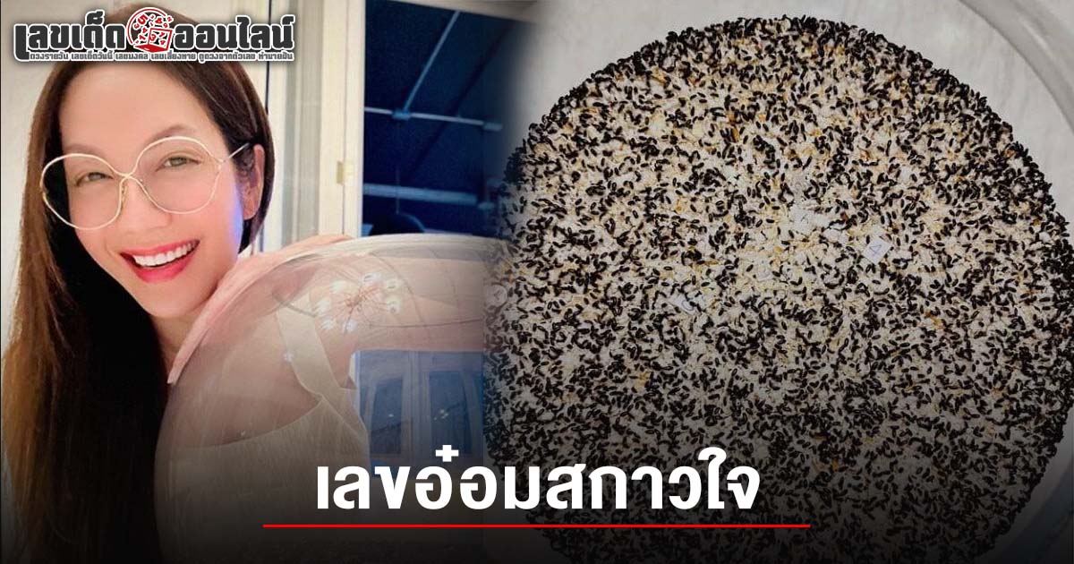 คอหวยจับตา! เลขอ๋อมสกาวใจ 1/6/68 ปล่อยเลขเด็ดจากน้องกระดิ่ง แฟนคลับแห่ส่องเลข หวังลุ้นโชคงวดนี้