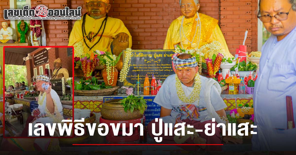 ชาวเชียงใหม่ทำพิธีขอขมาปู่แสะย่าแสะ แก้อาถรรพ์ หลังร่างทรงลบหลู่ คอหวยไม่พลาดส่อง เลขปู่แสะย่าแสะ 1/7/68 ลุ้นรวยงวดนี้