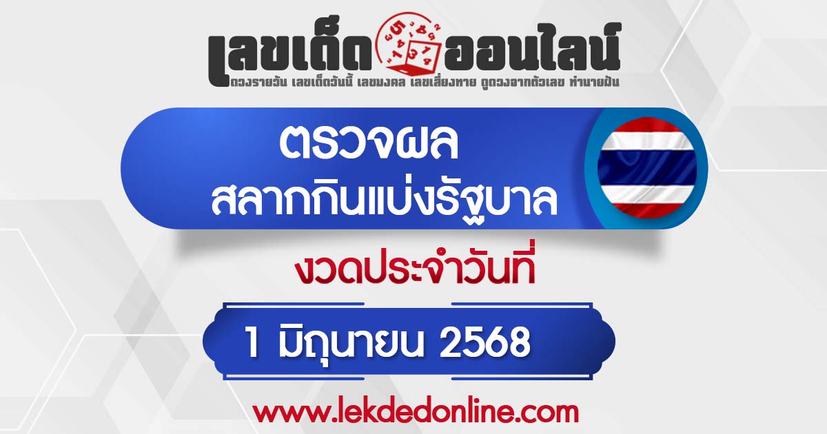 ผลหวยรัฐบาลไทย 1/6/68  "ผลสลากกินแบ่งรัฐบาล" หวยไทยวันนี้ เช็กผลหวยที่นี่