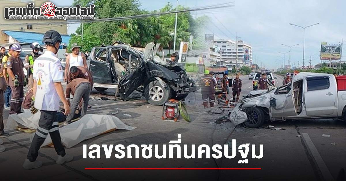 คอหวยส่อง! เลขรถชนที่นครปฐม 1/7/68 กระบะเสียหลักพุ่งข้ามเกาะกลาง ชนสยองดับ 3 เจ็บสาหัส 1 บนถนนเพชรเกษม