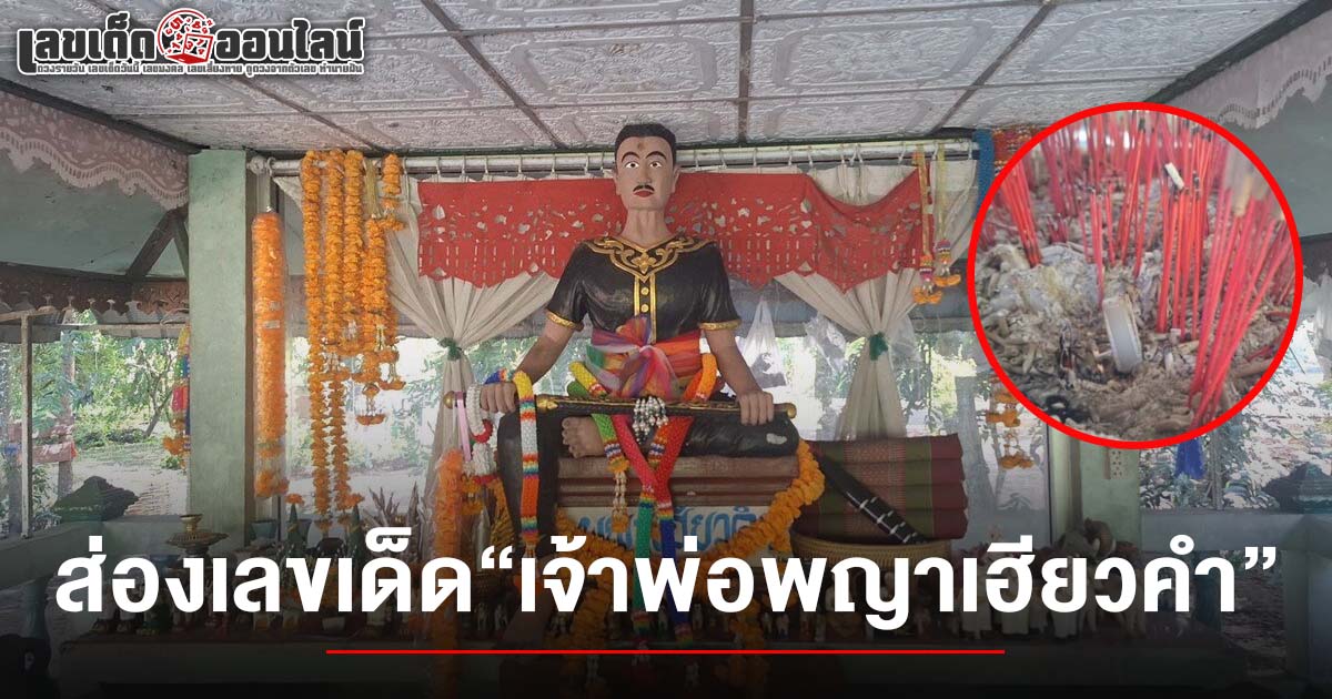 ฮือฮา! ส่อง เลขเจ้าพ่อพญาเฮียวคำ 1/7/68 ลุ้นโชคสามตัวตรงงวดนี้!