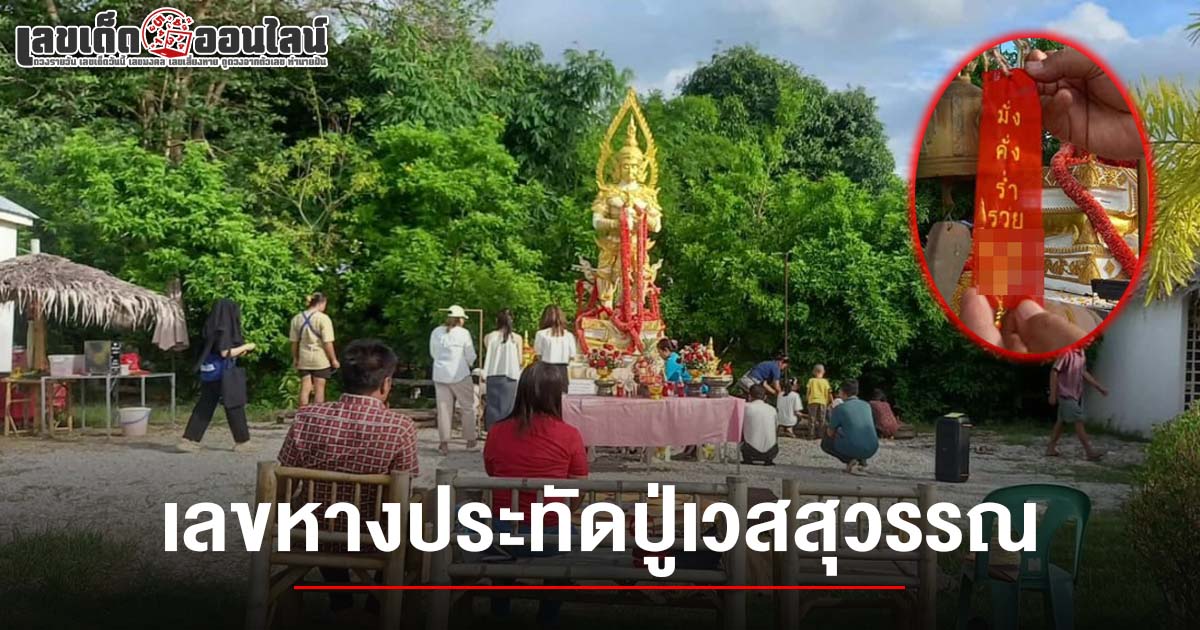 ปังแน่! เลขหางประทัดปู่เวสสุวรรณ 1/7/68 มาแรง! อาจารย์ออร่า มหารานี จัดให้เน้นๆ คอหวยห้ามพลาด เสี่ยงโชคงวดนี้