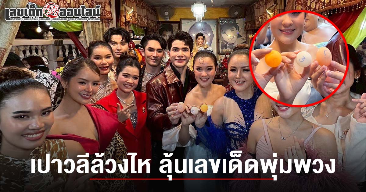 เลขเด็ดเปา เปาวลี 16/6/68 “เปาวลี-กานต์-ลำยอง” ล้วงไหขอพร งานรำลึกครบรอบ 33 ปี “พุ่มพวง” คอหวยแห่ส่องลุ้นโชคงวดนี้