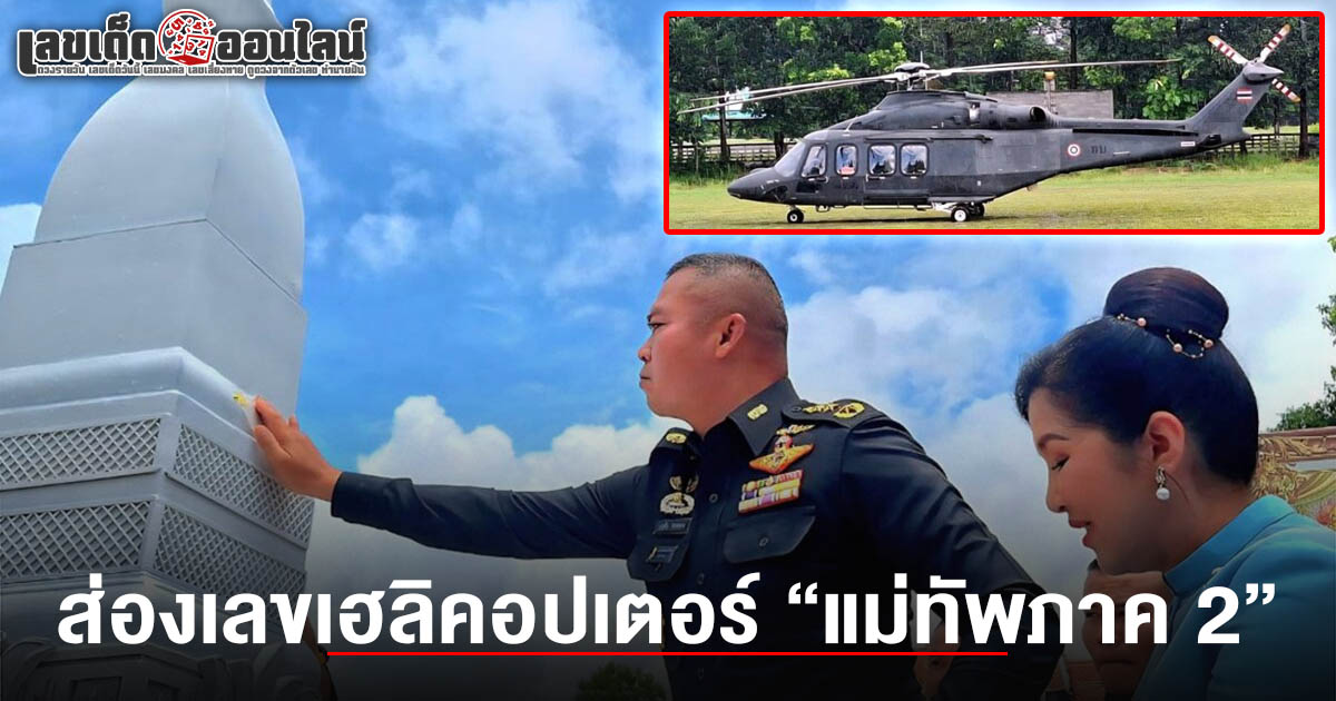 สมโภชพระธาตุท่าอุเทนครึกครื้น แฟนคลับแห่กอดแน่นวัด แห่ส่องเลขเด็ด เลขเฮลิคอปเตอร์แม่ทัพภาค 2 1/7/68 ลุ้นโชคหวยงวดนี้