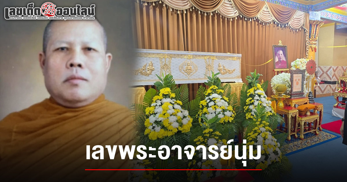 คอหวยแห่ส่อง! เลขพระอาจารย์นุ่ม 16/6/68 มรณภาพอย่างสงบ สิ้นพระนักพัฒนาแห่งวัดสร้อยทอง ทิ้งไว้เพียงคุณูปการนานัปการต่อพระพุทธศาสนา