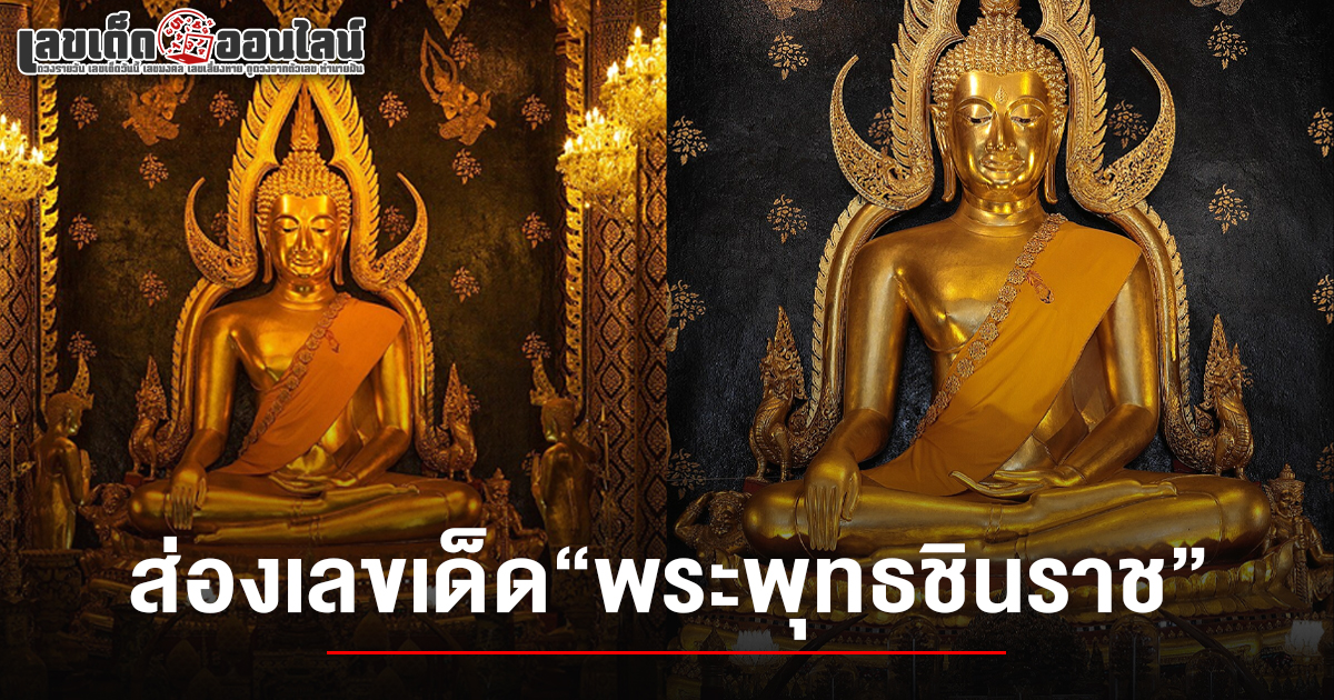 คอหวยแห่ส่อง! เลขพระพุทธชินราช 16/6/68 อายุครบ 668 ปี แถมยังตรงกับวันที่ 6 เดือนมิถุนายน (เดือน 6) พุทธศักราช 2568 เตรียมลุ้นโชคหวยงวดนี้