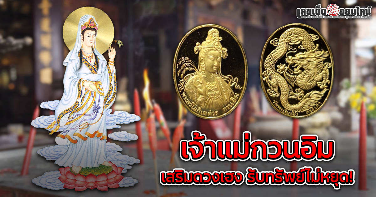 เปิดพลังศรัทธา เจ้าเเม่กวนอิม วัตถุมงคลดลบันดาลโชคลาภ มหารวย เสริมดวงเฮง รับทรัพย์ไม่หยุด!