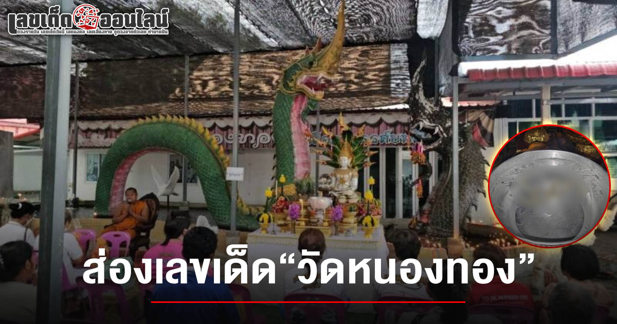 แห่ส่องเลขขันน้ำมนต์ วัดหนองทอง หลังให้โชค 4 งวดติด – คอหวยไม่พลาด! ส่อง เลขขันน้ำมนต์วัดหนองทอง 1/7/68  ลุ้นโชคงวดนี้
