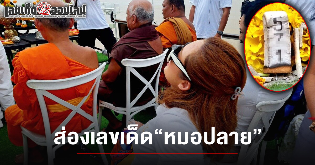 หมอปลายของขึ้น! ทำพิธีกลางโขง จุดธูป 9 ดอกขอขมาหัวเรือ คอหวยไม่พลาดส่อง  เลขเด็ดหมอปลาย 16/7/68  ลุ้นรวยงวดนี้