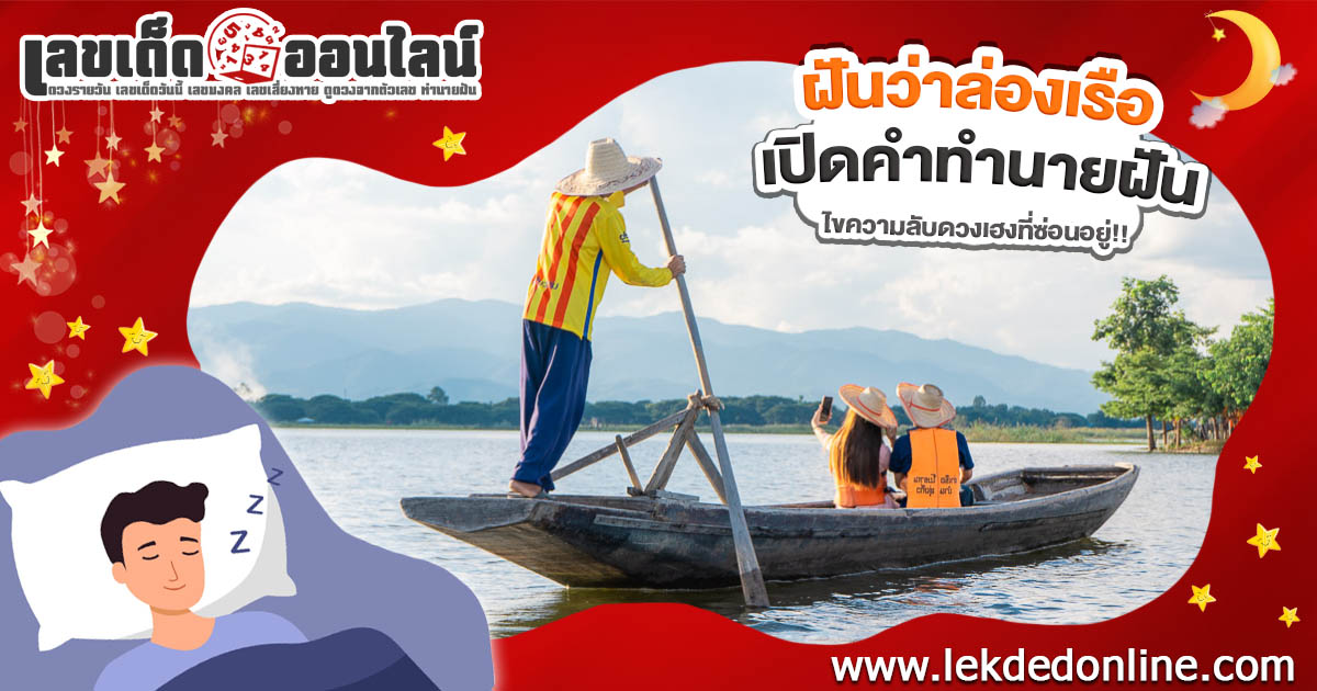 เปิดคำทำนาย ฝันล่องเรือ ชีวิตจะราบรื่นหรือเจอคลื่นลม? พร้อมเลขเด็ดนำโชคแม่นๆ