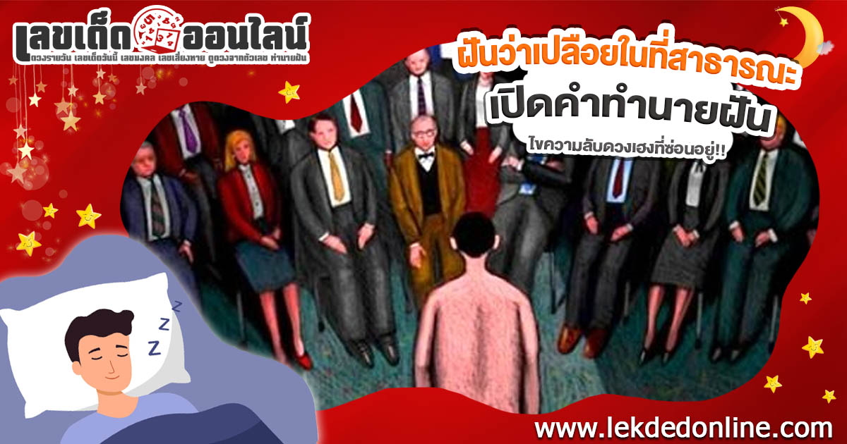 ฝันว่าเปลือยในที่สาธารณะ สื่อถึงอะไร? มีลางดีหรือลางร้าย? เช็กคำทำนาย พร้อมเลขเด็ดที่นี่!