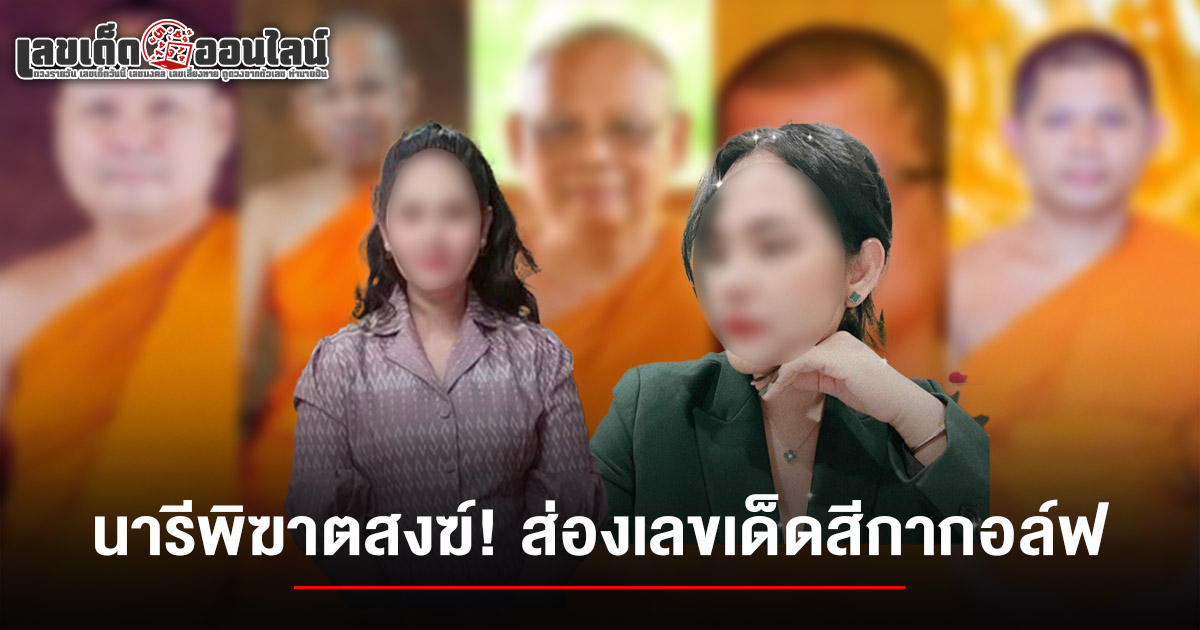 เปิดตัว เลขสีกากอล์ฟ 16/7/68 เจอภาพ - คลิป!! งานนี้คอหวยไม่พลาดเอาตัวเลขมาจับคู่วิเคราะห์หวย เพื่อลุ้นรวยงวดนี้
