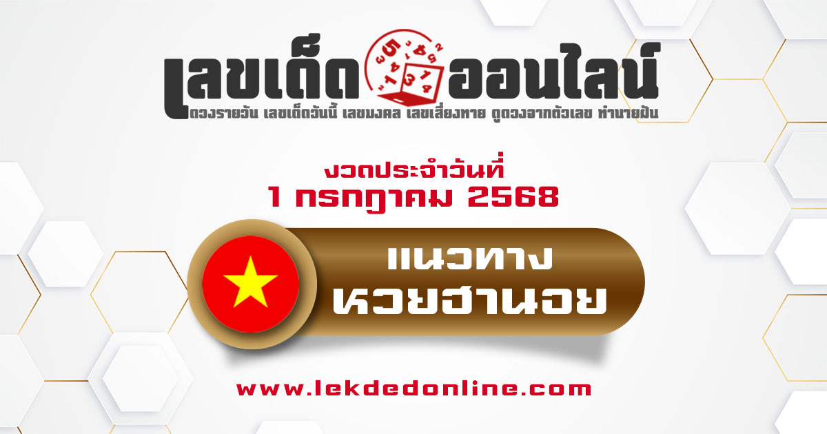 แนวทางหวยฮานอย 1/7/68 หวยฮานอยวันนี้ เลขเด็ดแม่นๆ บน-ล่าง