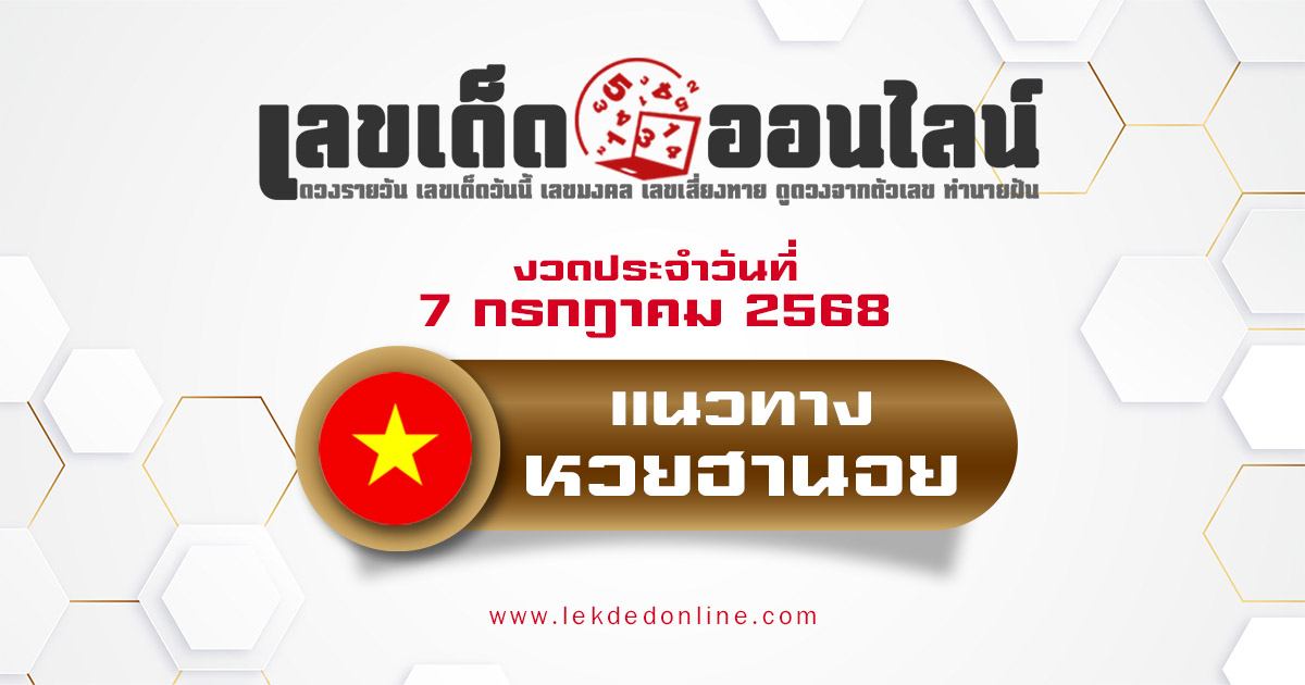 แนวทางหวยฮานอย 7/7/68 หวยฮานอยวันนี้ เลขเด็ดแม่นๆ บน-ล่าง
