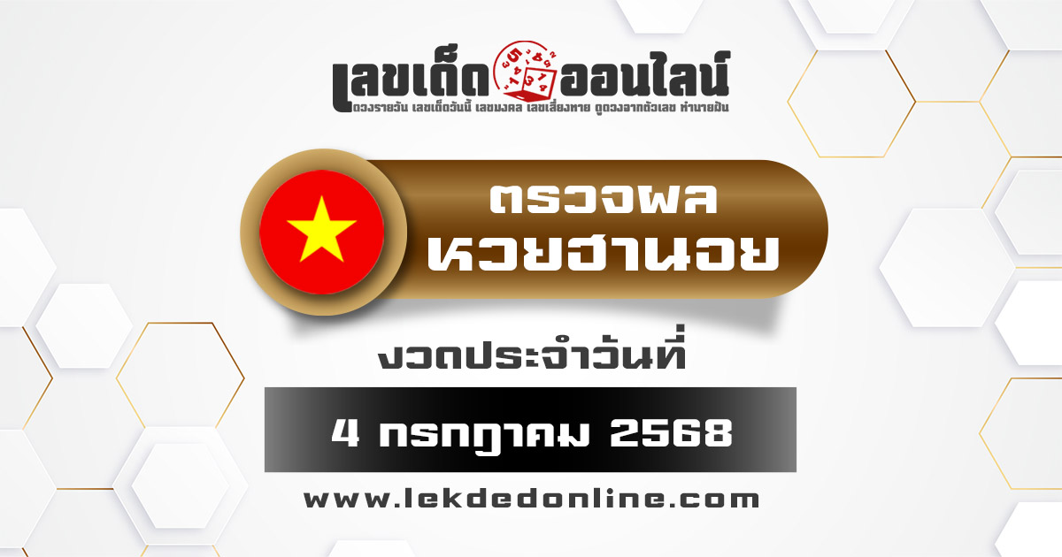 ผลหวยวันนี้ ผลหวยฮานอย 4/7/68  ตรวจหวยฮานอยล่าสุด ผลหวยฮานอยย้อนหลัง