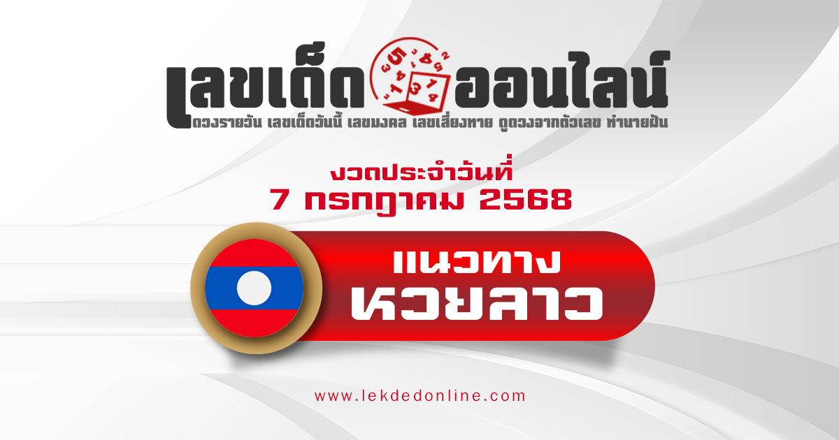 เลขเด็ดหวยลาว แนวทางหวยลาว 7/7/68 วันนี้ หวยลาวพัฒนา เลขเด็ดแม่นๆ