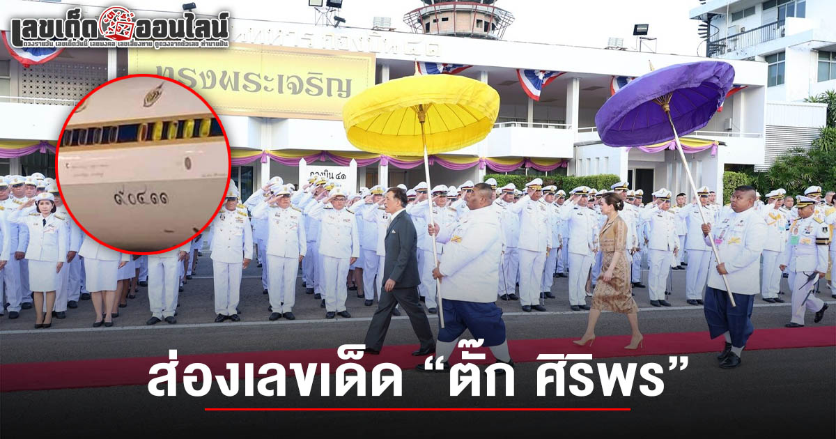 ส่อง เลขเครื่องบินในหลวง 16/7/68 ในหลวง-พระราชินี เสด็จฯ เชียงใหม่ ทรงเป็นประธานงาน ปูทาง…สู่การตื่นรู้ ธรรมนาวา “วัง”
