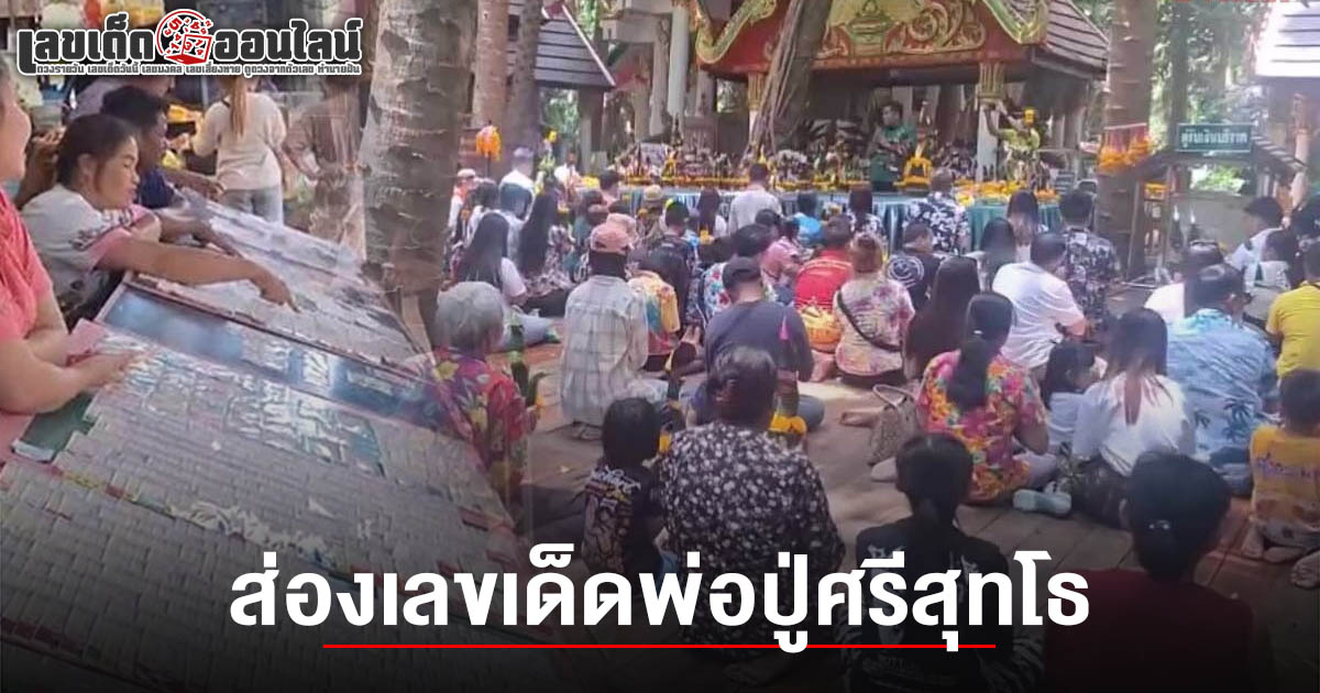 เลขพ่อปู่ศรีสุทโธ 16/7/68 มาแรงก่อนวันหวยออก ชาวบ้านแห่ไหว้ที่คำชะโนด ขอโชคลาภ ลุ้นรวยงวดนี้