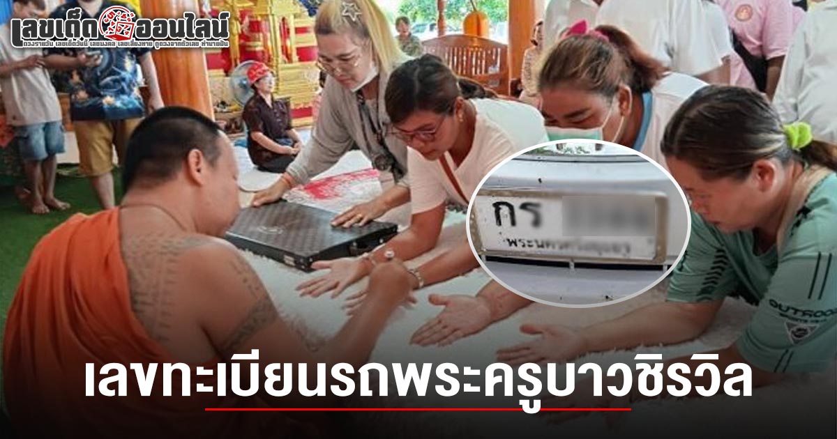 วัดแทบแตก แห่เจิมมือ กับพระครูบาวชิรวิล เกจิดัง คอหวยไม่พลาด ส่อง เลขทะเบียนรถครูบาวชิรวิล 16/7/68 ลุ้นรวยงวดนี้