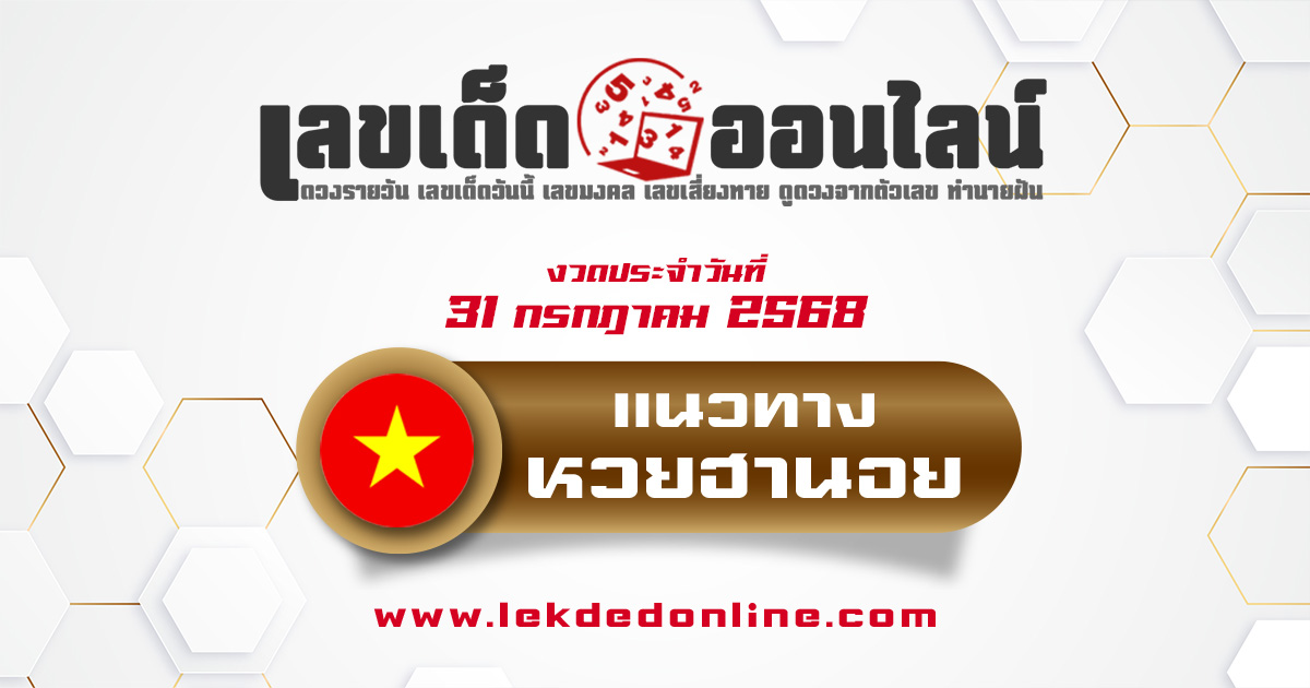 แนวทางหวยฮานอยวันนี้ 31 กรกฎาคม 68 เจาะเลขเด็ดเข้าเป้าวันนี้