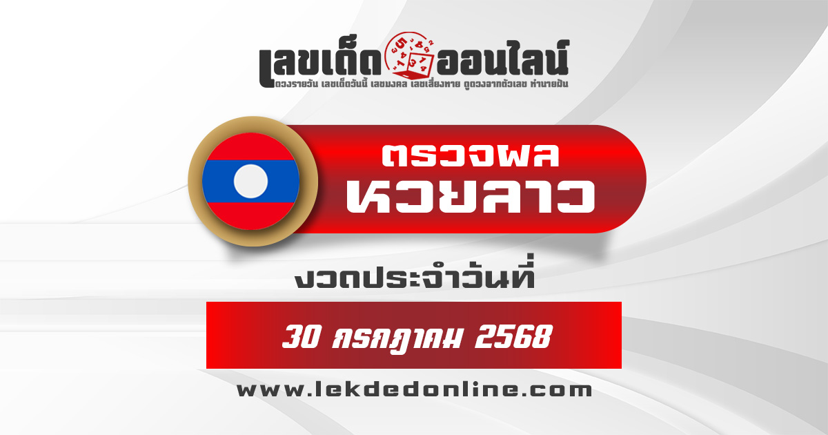 ผลหวยลาว 30/7/68 ผลหวยลาวพัฒนา ตรวจหวยลาววันนี้