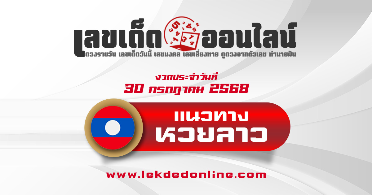 แนวทางหวยลาววันนี้ 30/7/68 เลขเด็ดหวยลาววันพุธ