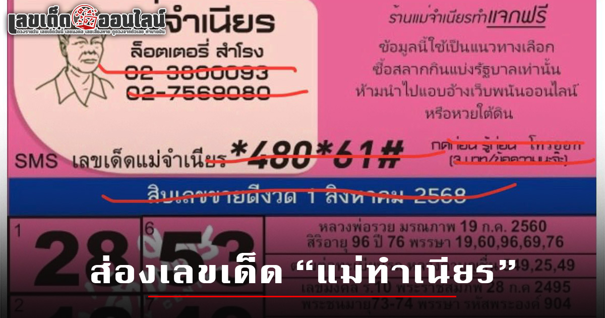 หวยแม่จำเนียร เลขฮิต 10 อันดับงวดนี้ 1 ส.ค. 2568