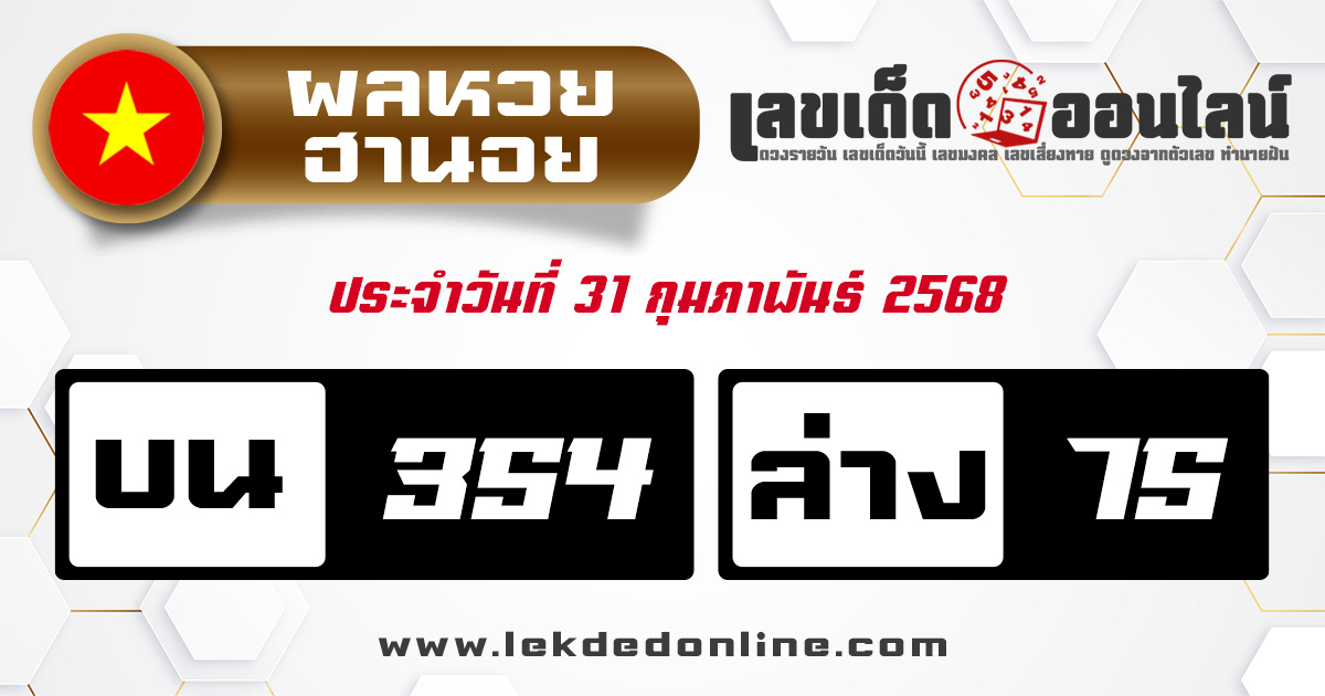ผลหวยฮานอย 31/7/68