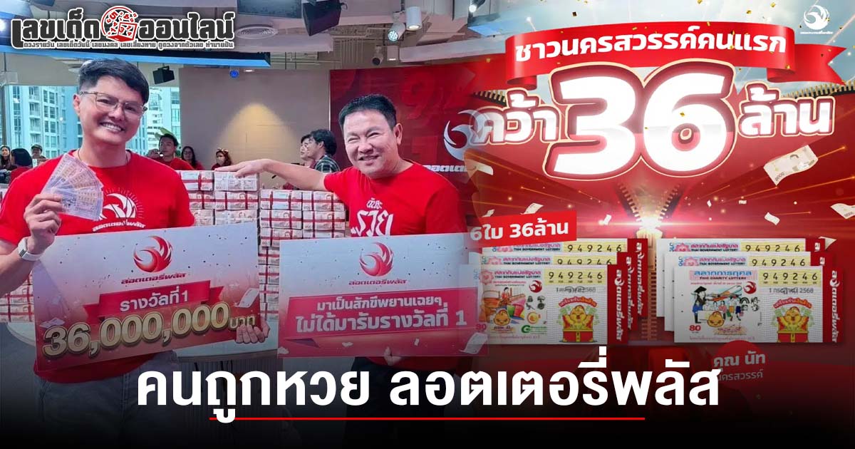 คนถูกหวย 1/7/68 รับโชคก้อนโต! ชาวนครสวรรค์ดวงเฮง ถูกรางวัลที่ 1 ลอตเตอรี่พลัส รับคนเดียวเต็ม ๆ 36 ล้านบาท