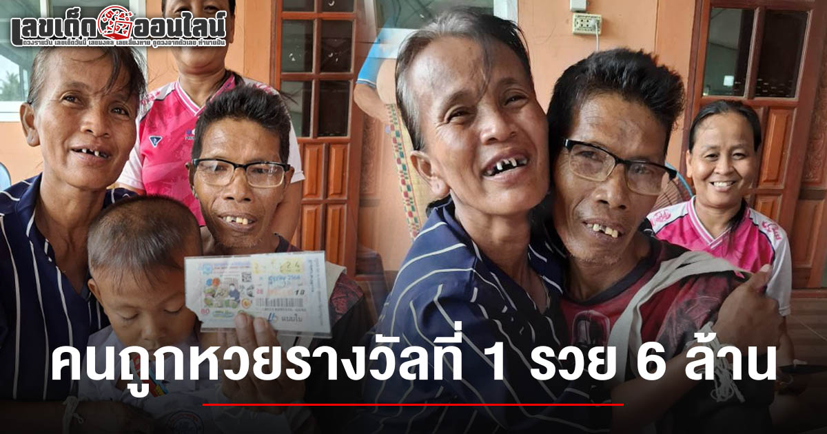 คนถูกหวย 16/7/68 ชีวิตพลิกชั่วข้ามคืน ครอบครัวสุดเฮง ถูกหวยรางวัลที่ 1 รวย 6 ล้านกลายเป็นเศรษฐีคนใหม่