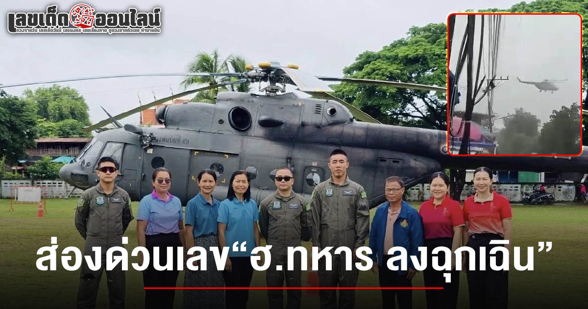 คอหวยส่องด่วน! เลขฮ.ทหาร 16/7/68 ลงฉุกเฉินกลางสนาม รร.บ้านคำพุอง จ.ร้อยเอ็ด หลังบินกลับฐานเรียบร้อย