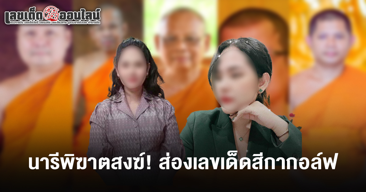 เปิดตัว เลขสีกากอล์ฟ 16/7/68 เจอภาพ - คลิป!! งานนี้คอหวยไม่พลาดเอาตัวเลขมาจับคู่วิเคราะห์หวย เพื่อลุ้นรวยงวดนี้