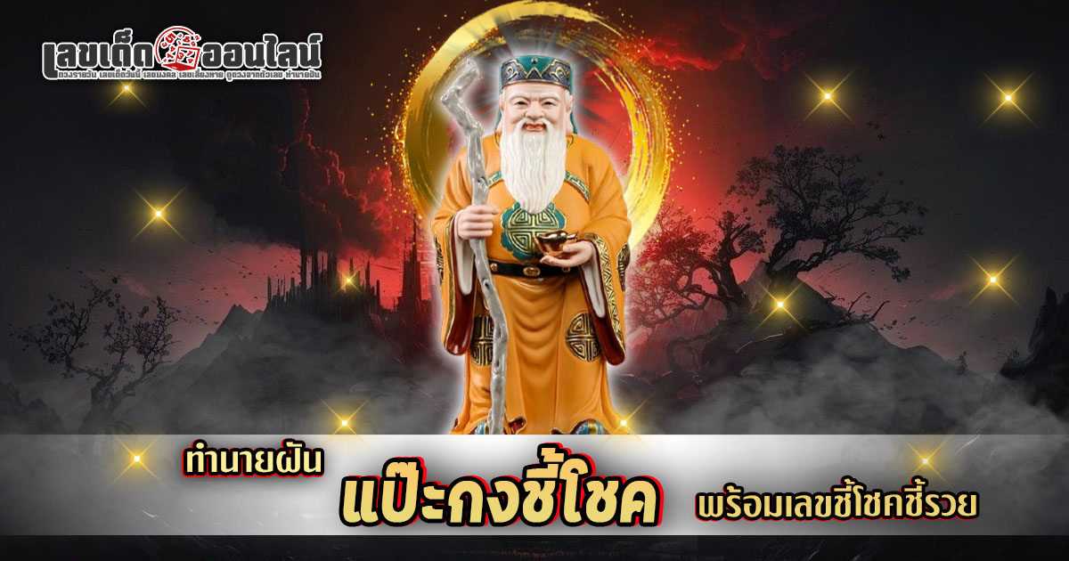 ทำนายฝันแป๊ะกงชี้โชค จากตำราทำนายฝันโบราณของจีนที่แม่นยำที่สุด พร้อมเปิดแที่นี่ห้ามพลาด!