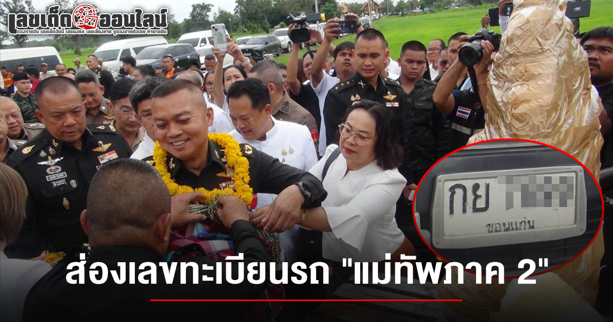 แม่ทัพภาคที่ 2 สายทำบุญอัญเชิญพระพุทธรูปหยก ชาวบ้านแห่ส่อง เลขทะเบียนรถแม่ทัพภาค 2 16/7/68 เสี่ยงโชคลุ้นรวย