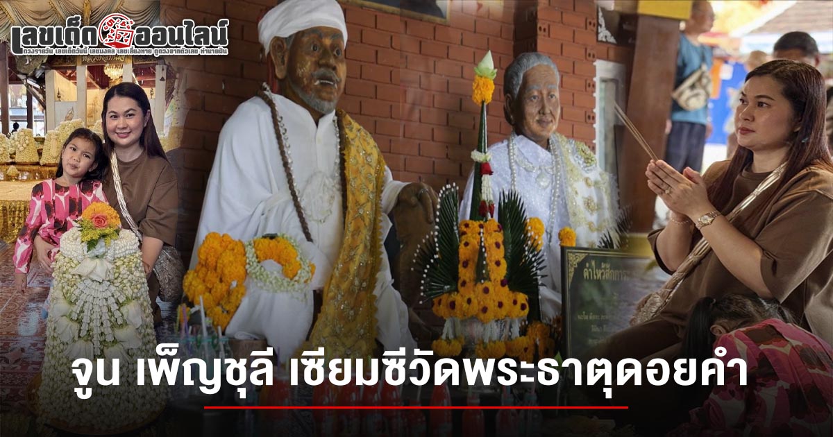 จูน เพ็ญชุลี ควงลูกสาว ไปทำบุญ ณ วัดพระธาตุดอยคำ ที่เชียงใหม่ ได้ เลขเซียมซีวัดพระธาตุดอยคำ 1/8/68 เพื่อนำไปลุ้นโชคงวดนี้