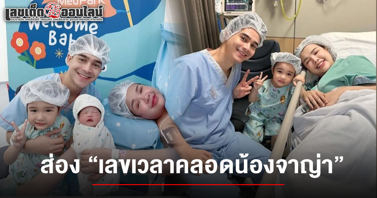 เปิดภาพแรก เจนนี่ คลอดลูกสาวคนที่สอง น้องจาญ่า มาแล้ว แฟนคลับแห่ส่อง เลขเวลาคลอดลูกสาวเจนนี่ 1/8/68 หวังลุ้นโชคงวดนี้