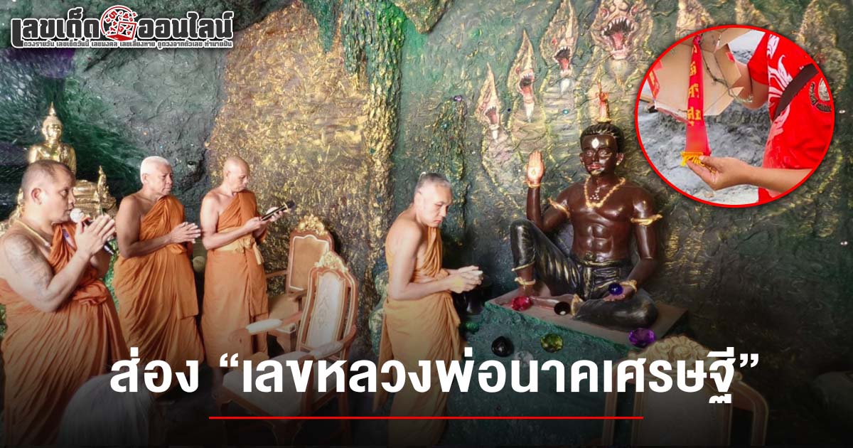 ศรัทธาแน่นวัด เปิดพิธีถ้ำวังนาคินหนองทิดแก้ว ด้านชาวบ้านคอหวย ไม่พลาดจด เลขหลวงพ่อนาคเศรษฐี 16/7/68 หวังลุ้นโชคงวดนี้