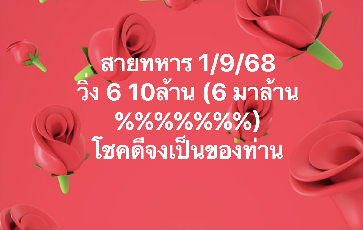 เลขวิ่งสายทหาร 1/9/68